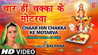 Chaar Hi Chakka Ke Motarva