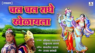 Chal Chal Radhe Khelayala