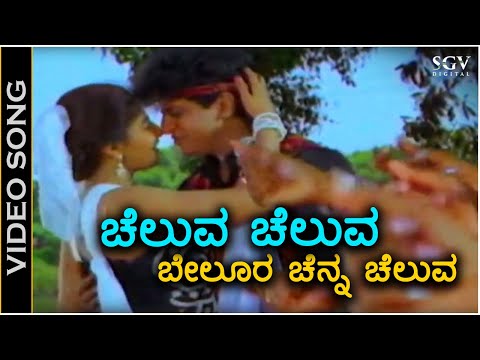 Cheluva Cheluva Belura Chenna Cheluva