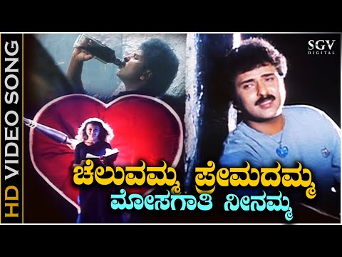 Cheluvamma Premadamma