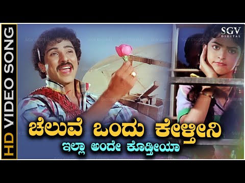 Cheluve Ondu Kelthini