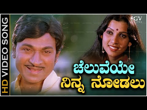 Cheluveye Ninna Nodalu