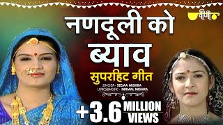 Chhoti Nanduli Ko Byav