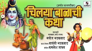 Chilaya Balachi Katha