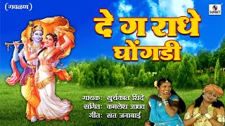 De Ga Radhe Ghongadi