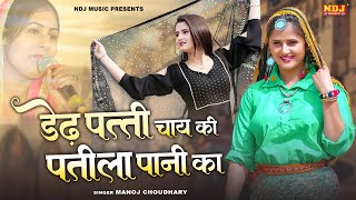 Dedh Patti Chai Ki Patila Pani
