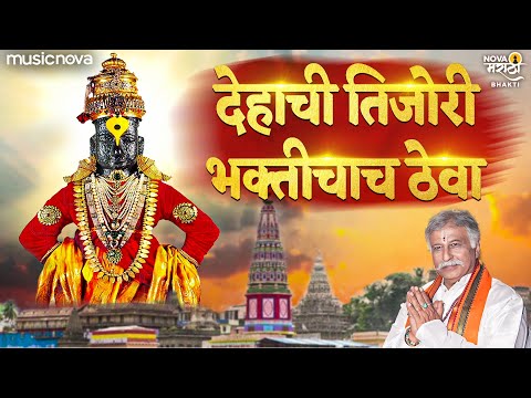 Dehachi Tijori Bhaktichach Theva