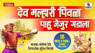Dev Malhari Pivala Pahu Jejur Gadala