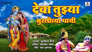 Deva Tujhya Muralichya Payi Re