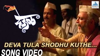 Deva Tula Shodhu Kuthe
