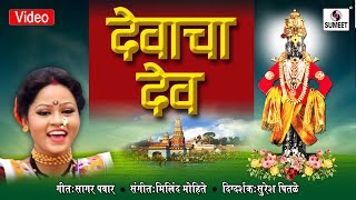 Devacha Dev