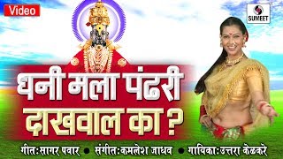 Dhani Mala Pandhari Dakhawal Ka