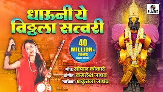 Dhavun Ye Vittala Satvari