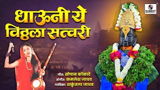 Dhavuni Ye Vitthala Satwari