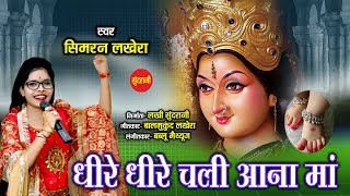 Dheere Dheere Chale Aana Maa