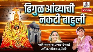 Dhigul Ambyachi Nakti Bhauli