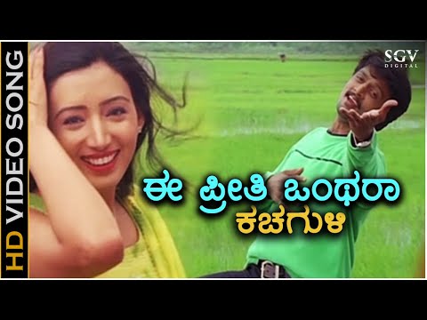 Ee Preethi Onthara Kachaguli