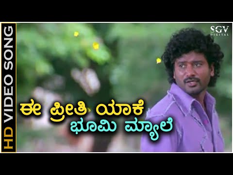 Ee Preethi Yake Bhoomi Myale