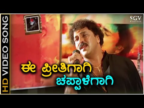 Ee Preethigagi Chappalegagi