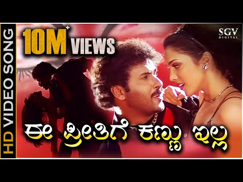 Ee Preethige Kannu Illa