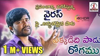 Ekkadidi Ee Paadu Rogamu