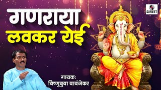 Ganraya Lavkar Yei