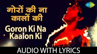 Goron Ki Na Kalon Ki