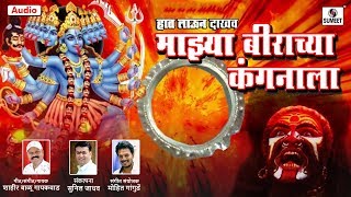 Haath Laun Dakhav Majhya Birachya Kangnala