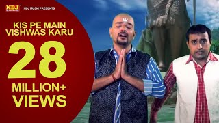 Kis Pe Main Vishwas Karu