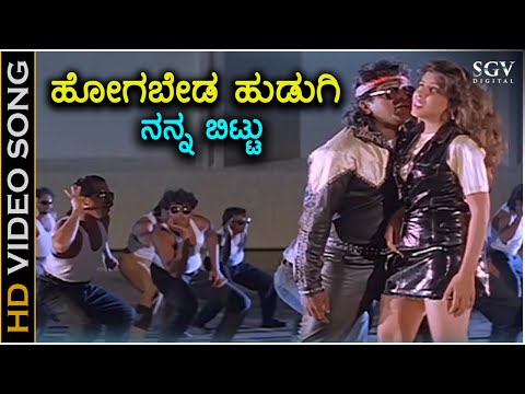 Hogabeda Hudugi Nanna Bittu