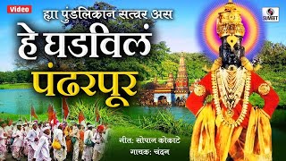 Hya Pundalikana Satwara Asa Ghadivaila Pandharpur