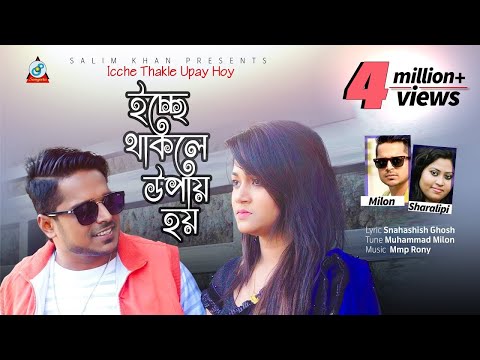 Icche Thakle Upay Hoy