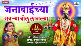 Janabai Chya Gaurya Bolu Laglya