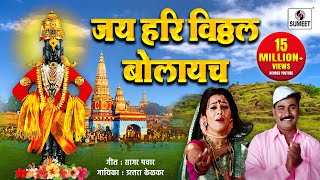 Jay Hari Vitthal Bolayach
