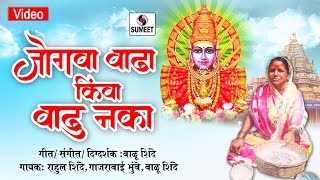 Jogwa Vadha Kiva Vadhu Naka