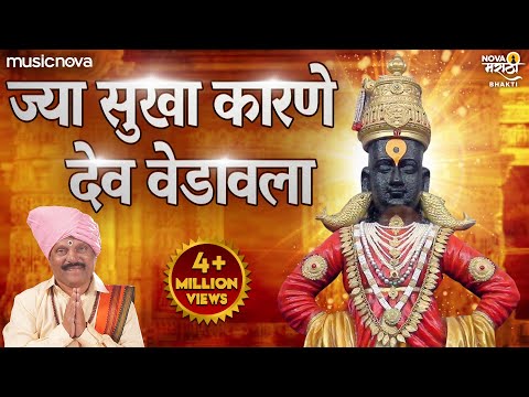 Jya Sukha Karne Dev Vedavala