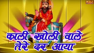 Kali Kholi Wale Tere Dar Aaya