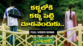 Kallaloki Kallu Petti Choodavenduku