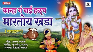 Kanha Ga Bai Haluch Martoy Khada