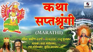 Katha Saptashrungichi