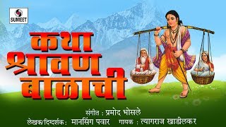 Katha Shravanbalachi