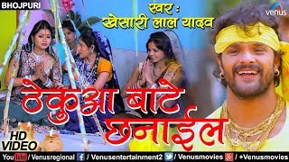 Thekua Baate Chhanail