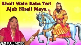 Kholi Wale Baba Teri Ajab Nirali Maya