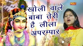 Kholi Wale Baba Teri Hai Leela Aprampar