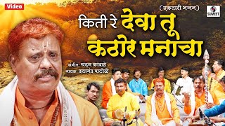 Kiti Re Deva Tu Kathor Manacha