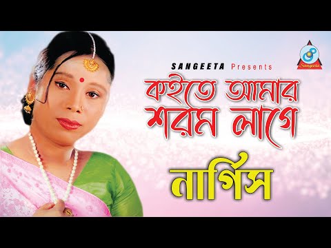 Koite Amar Sharam Lage