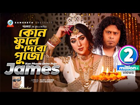 Kon Phoole Debo Pujo