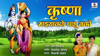 Krishna Majhya Kadhe Pahu Nako