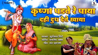 Krishna Padte Re Paya