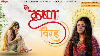 Krishna Virah - Swati Mishra